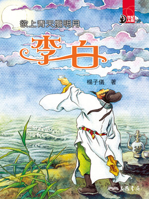 cover image of 欲上青天攬明月